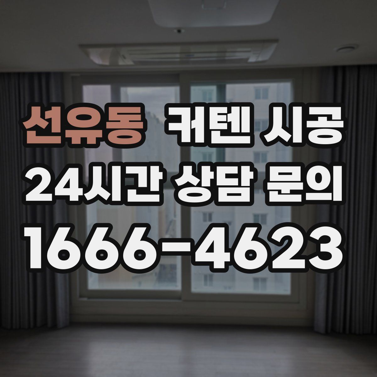 선유동 커텐 시공