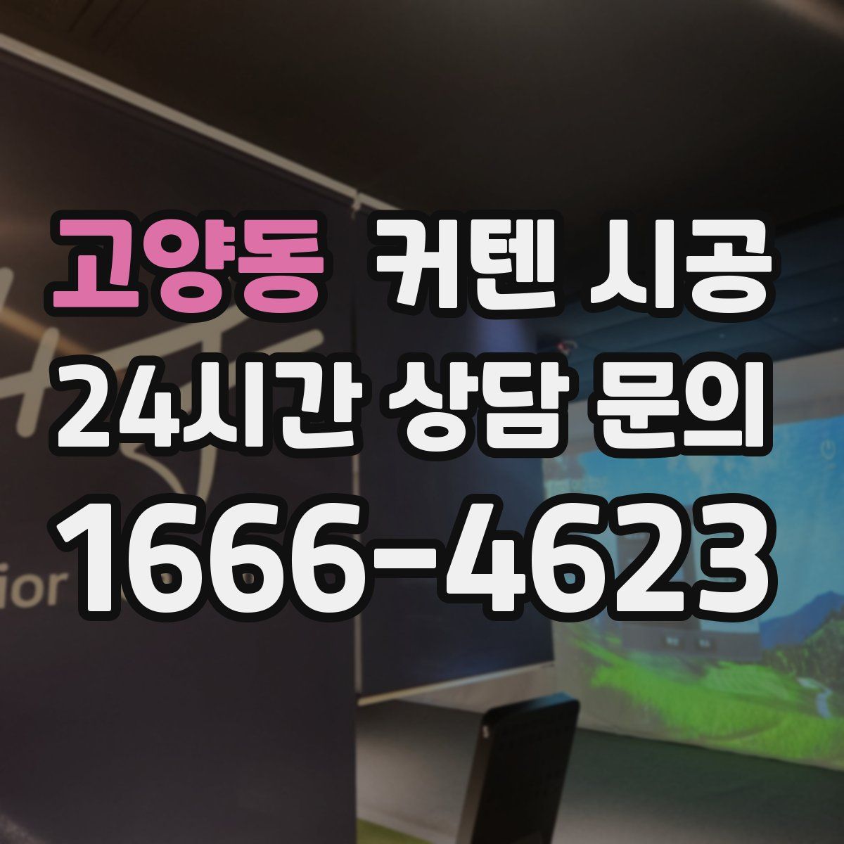 고양동 커텐 시공