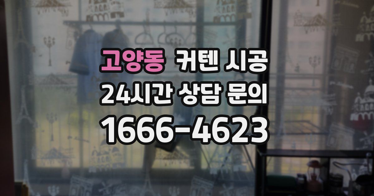 고양동 커텐 시공