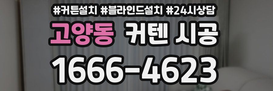 고양동 커텐 시공