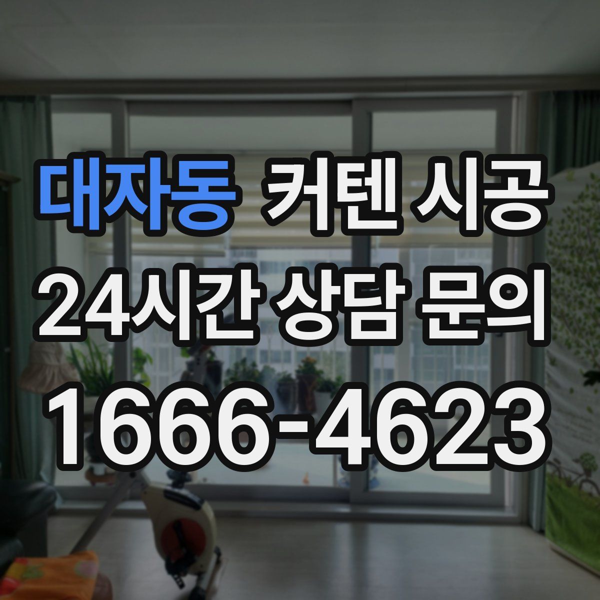 대자동 커텐 시공