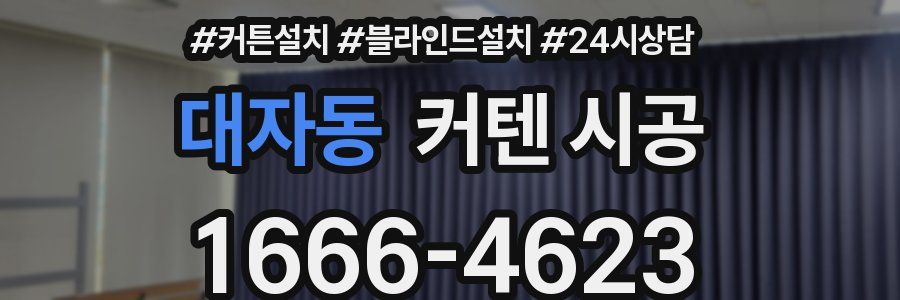 대자동 커텐 시공