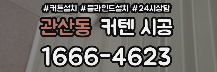 관산동 커텐 시공