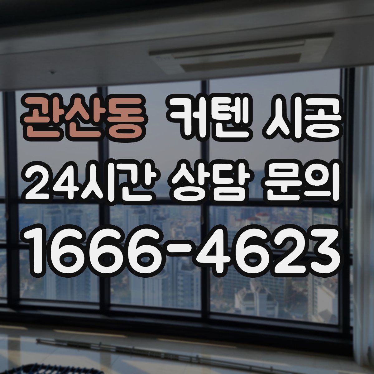 관산동 커텐 시공