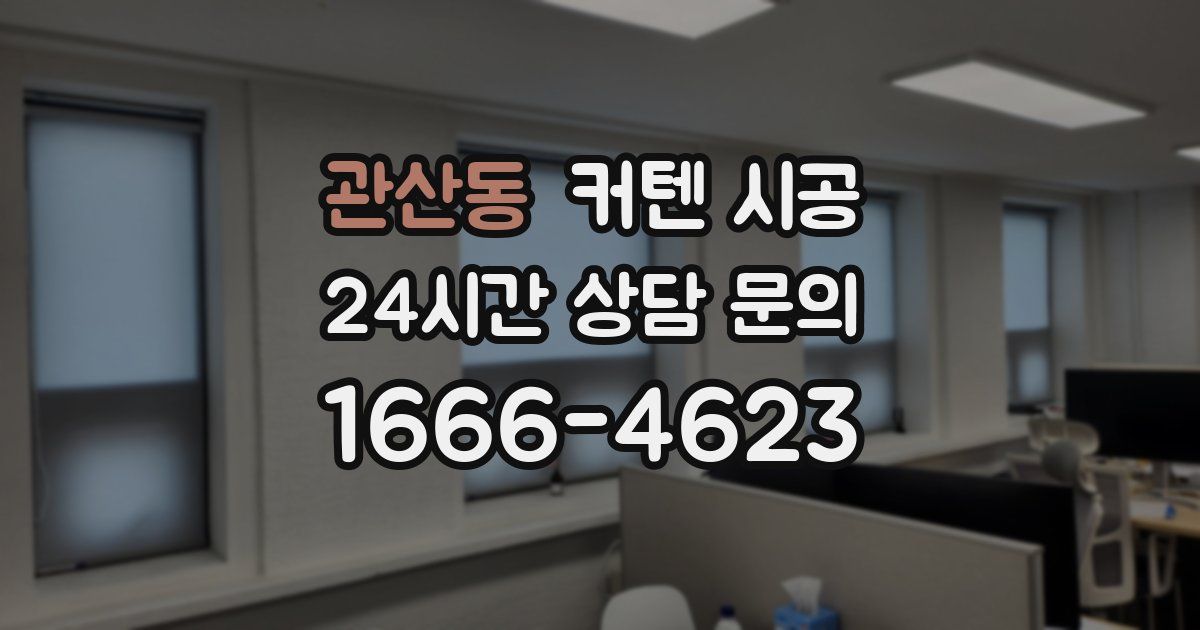 관산동 커텐 시공