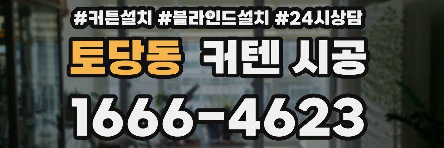 토당동 커텐 시공