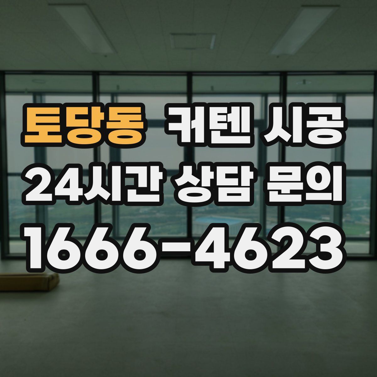 토당동 커텐 시공
