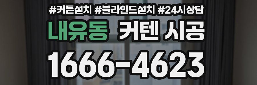 내유동 커텐 시공
