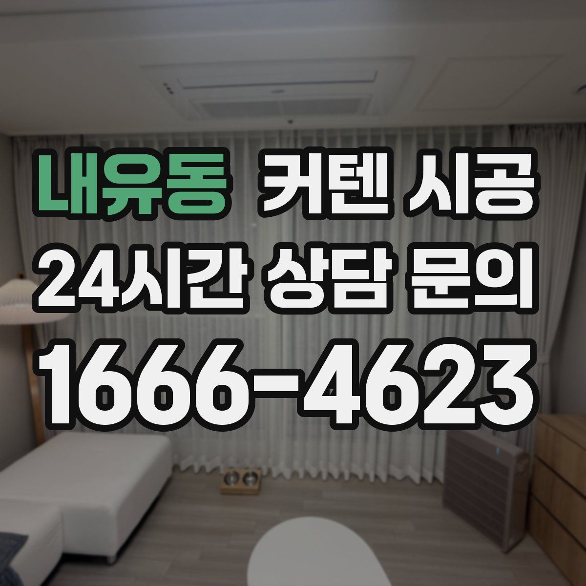 내유동 커텐 시공