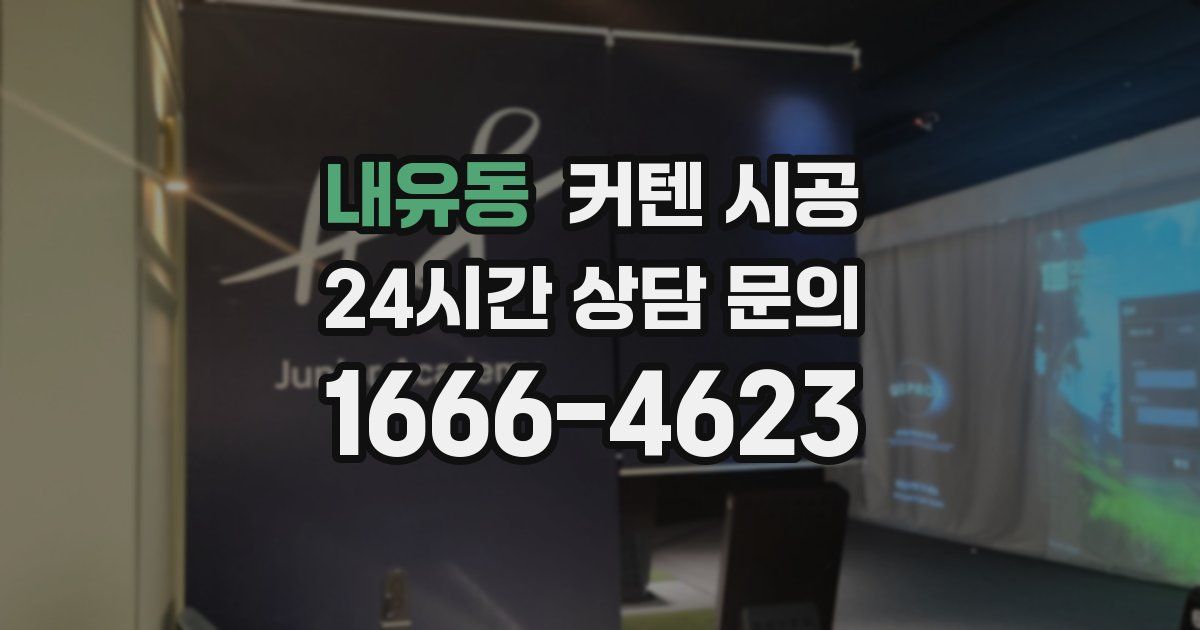 내유동 커텐 시공