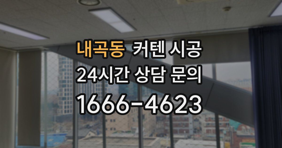 내곡동 커텐 시공
