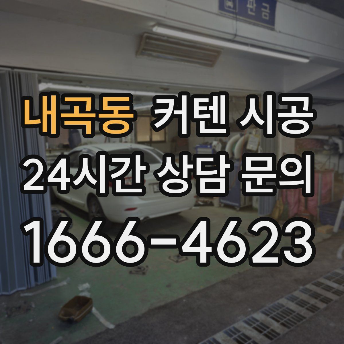 내곡동 커텐 시공