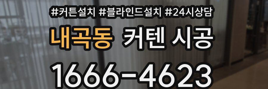 내곡동 커텐 시공
