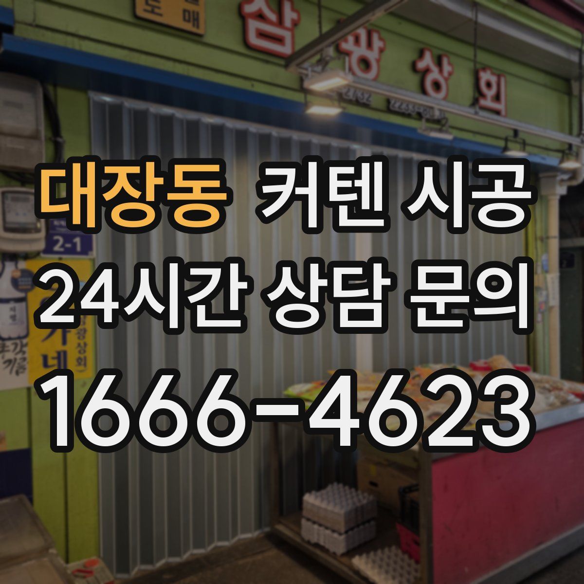 대장동 커텐 시공