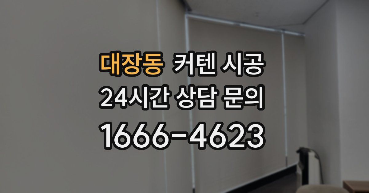 대장동 커텐 시공
