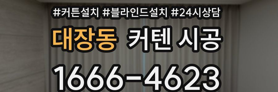 대장동 커텐 시공