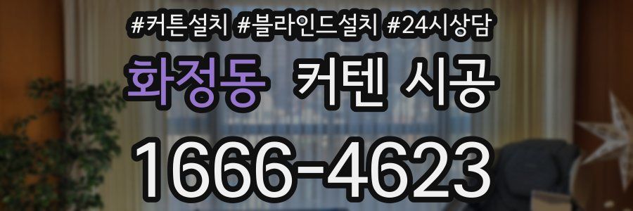 화정동 커텐 시공