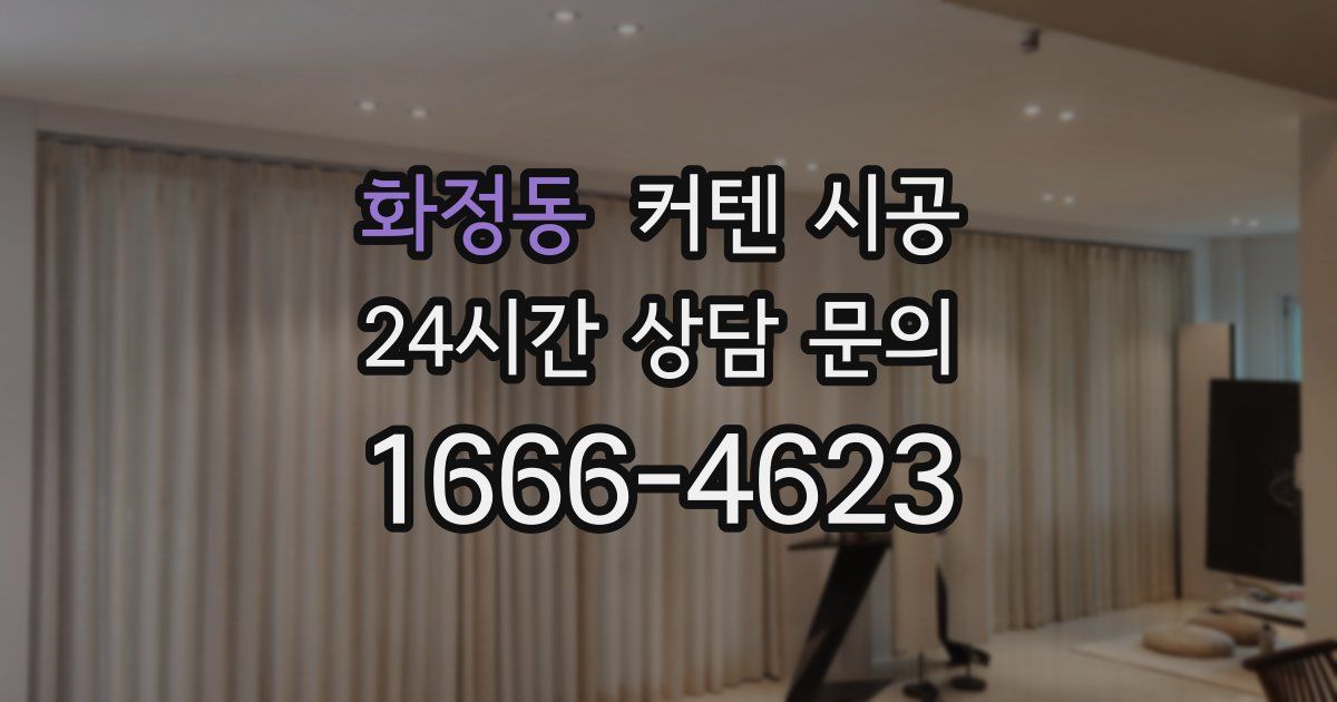 화정동 커텐 시공