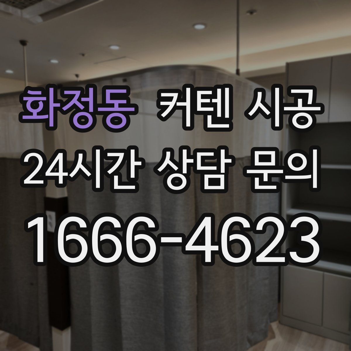 화정동 커텐 시공
