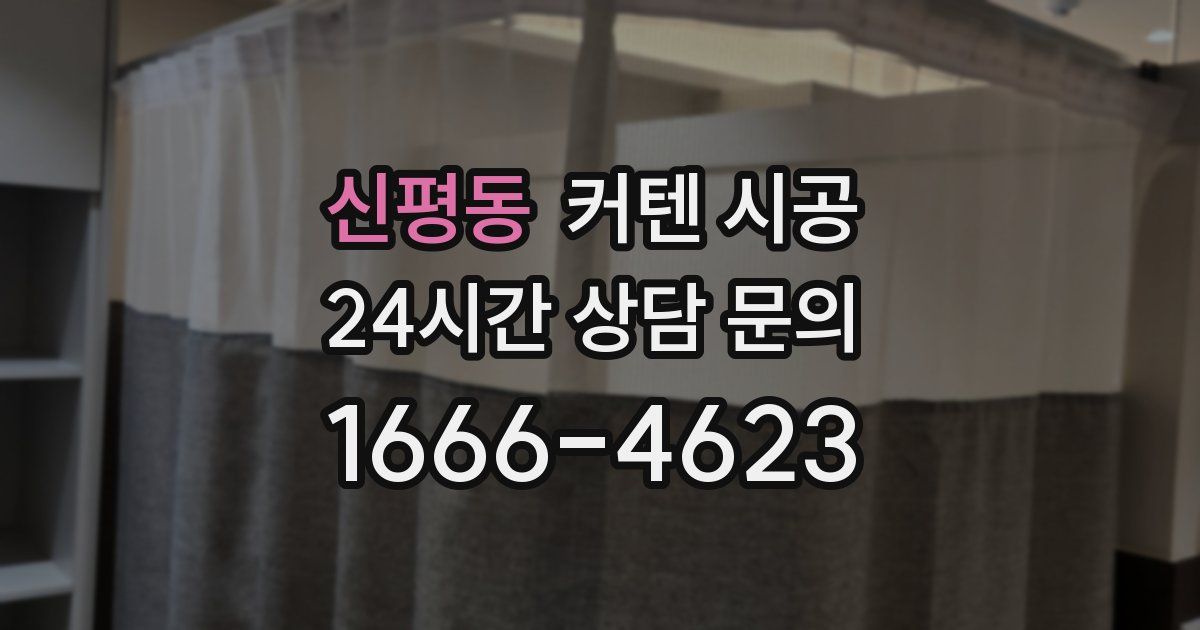 신평동 커텐 시공