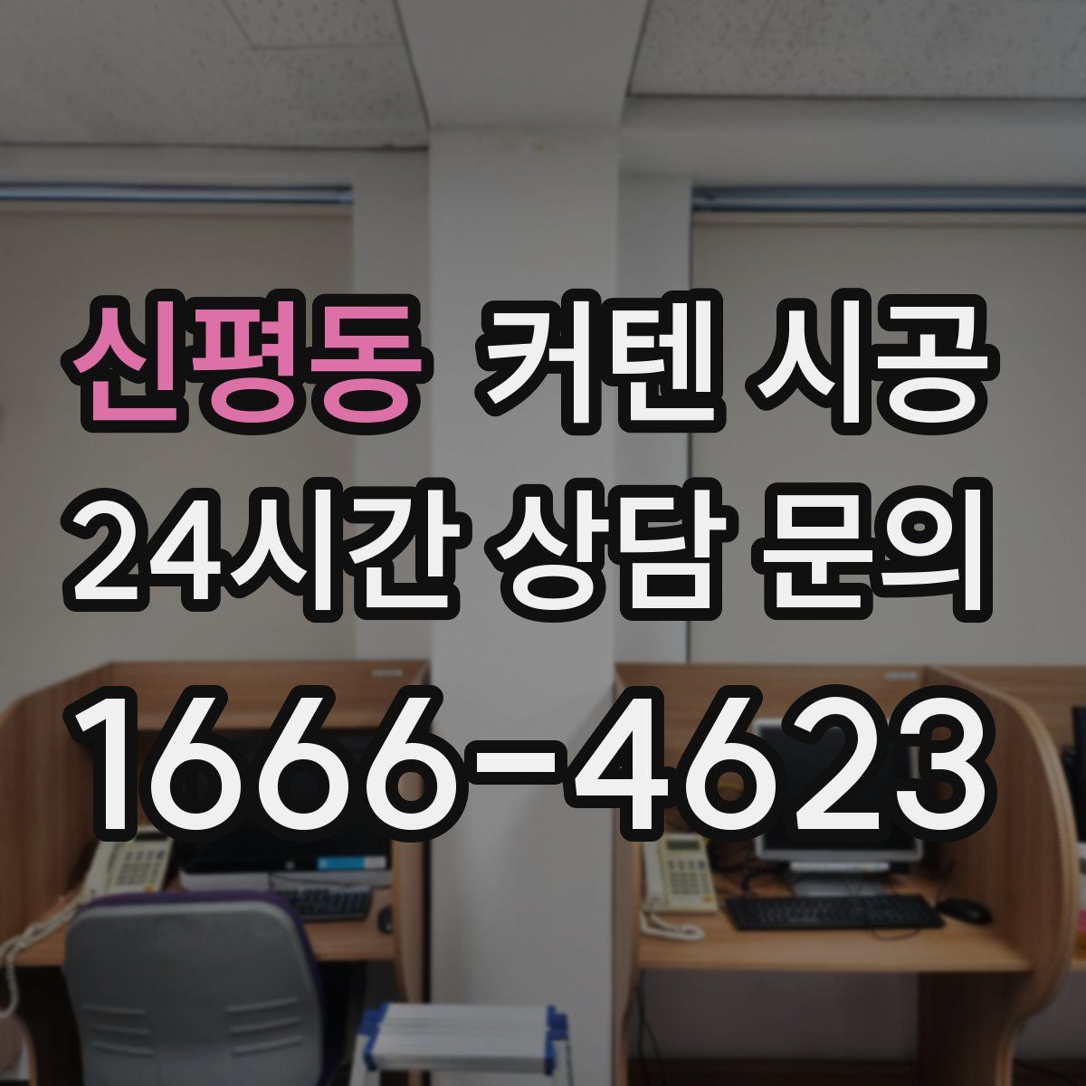 신평동 커텐 시공