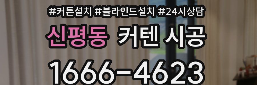 신평동 커텐 시공
