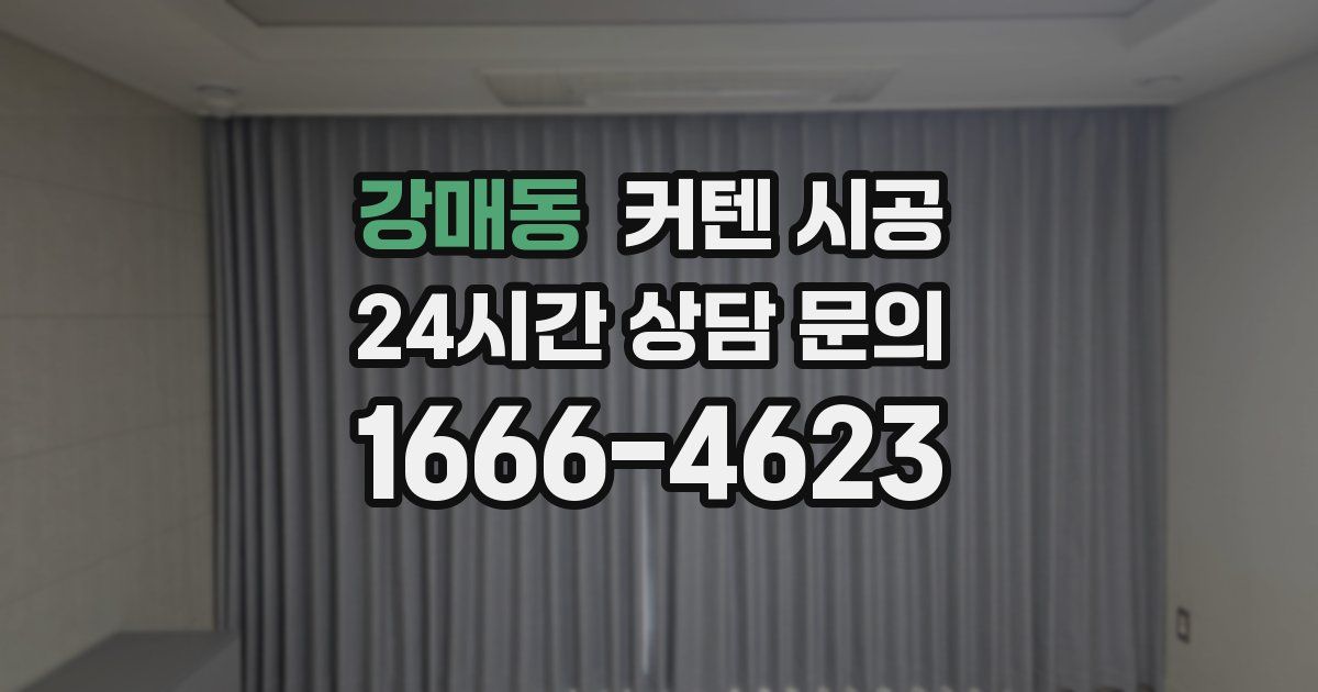 강매동 커텐 시공