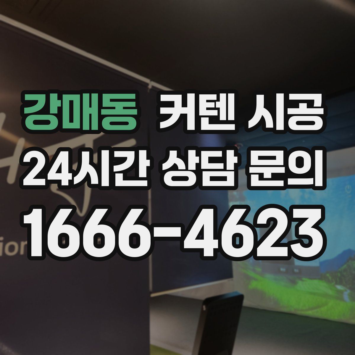 강매동 커텐 시공
