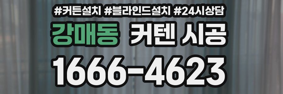 강매동 커텐 시공