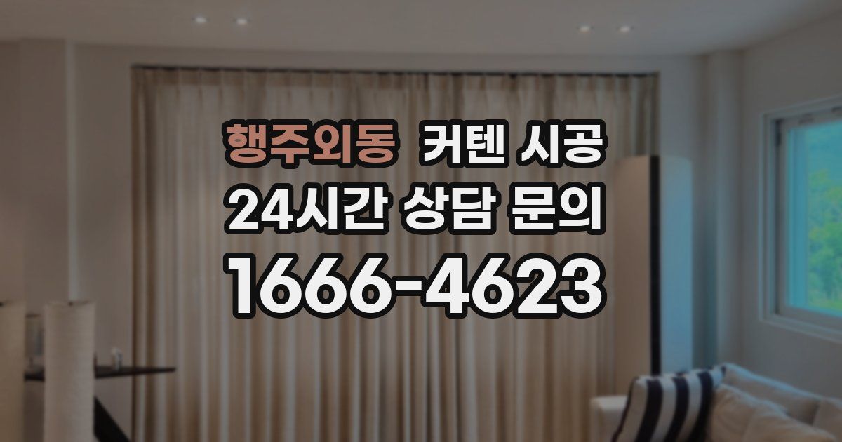 행주외동 커텐 시공