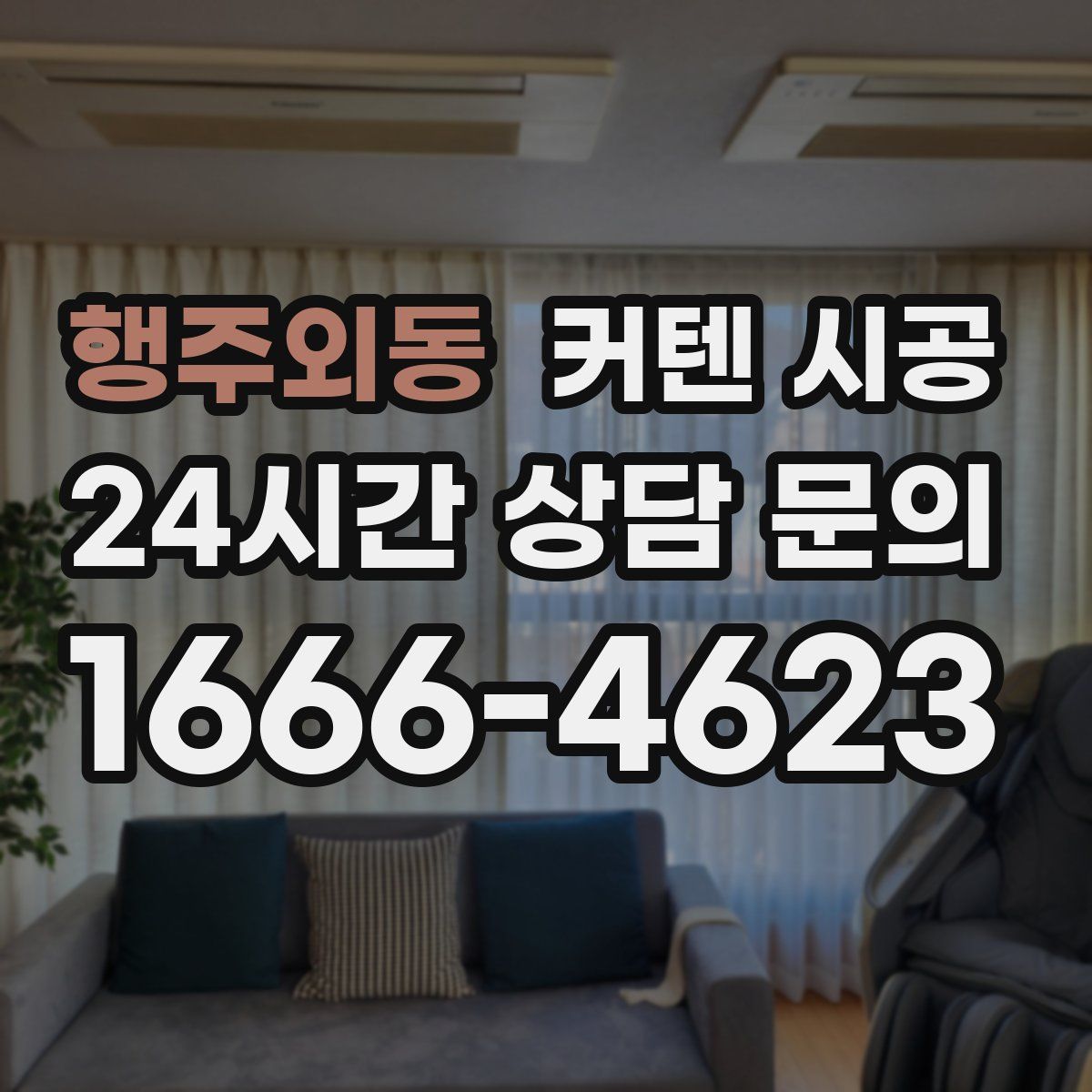 행주외동 커텐 시공