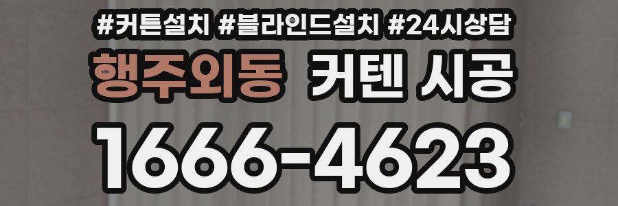 행주외동 커텐 시공