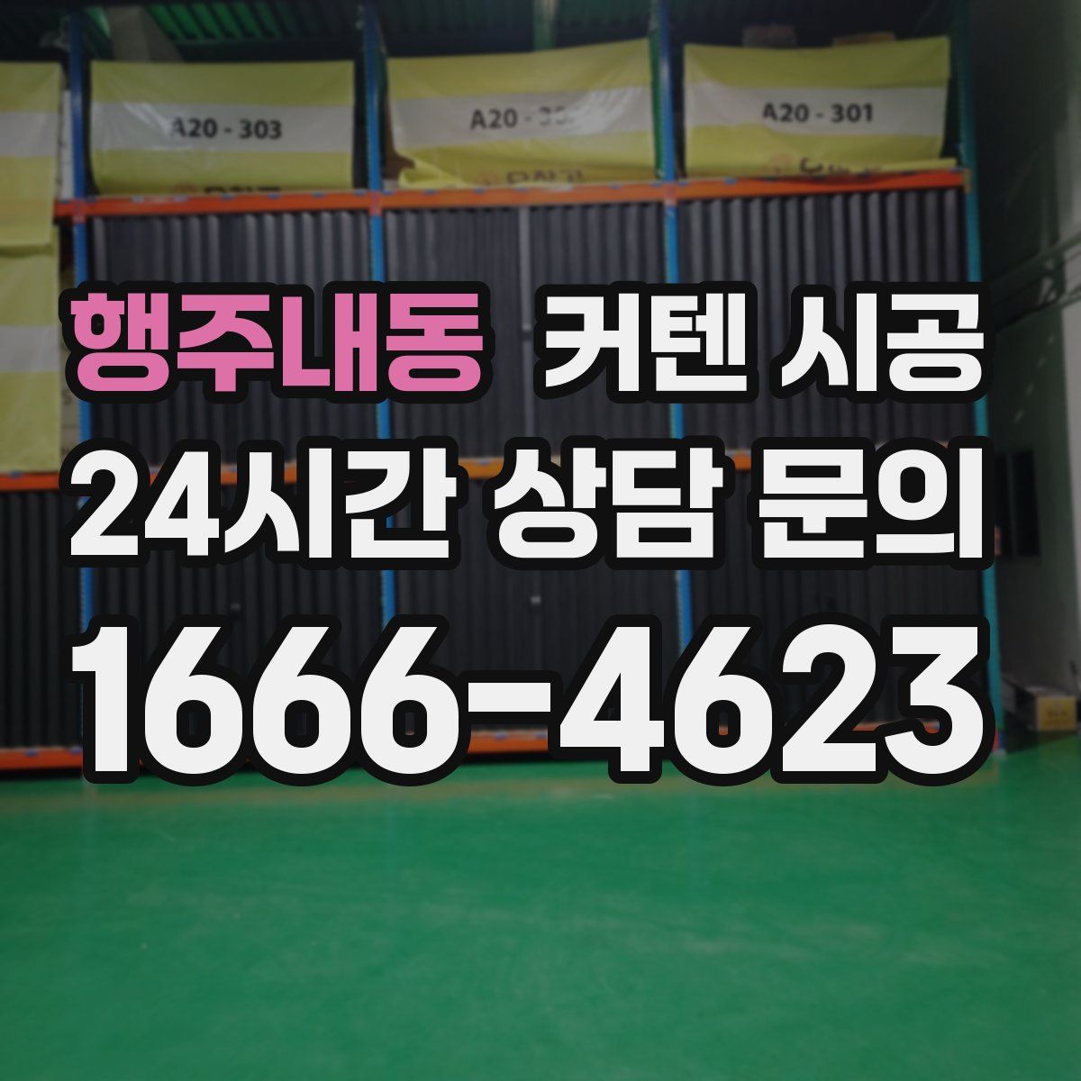 행주내동 커텐 시공