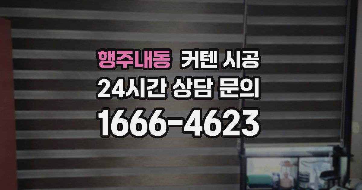 행주내동 커텐 시공