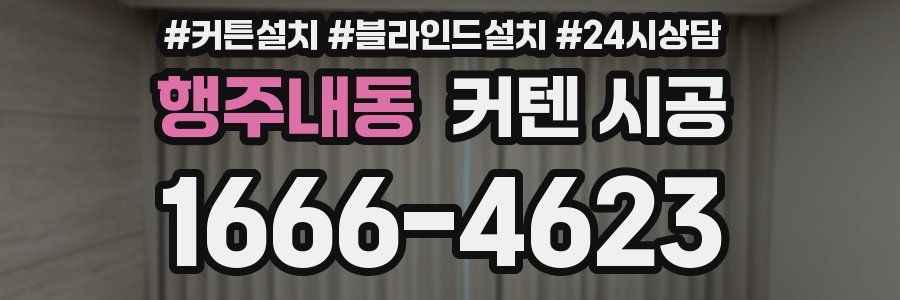 행주내동 커텐 시공
