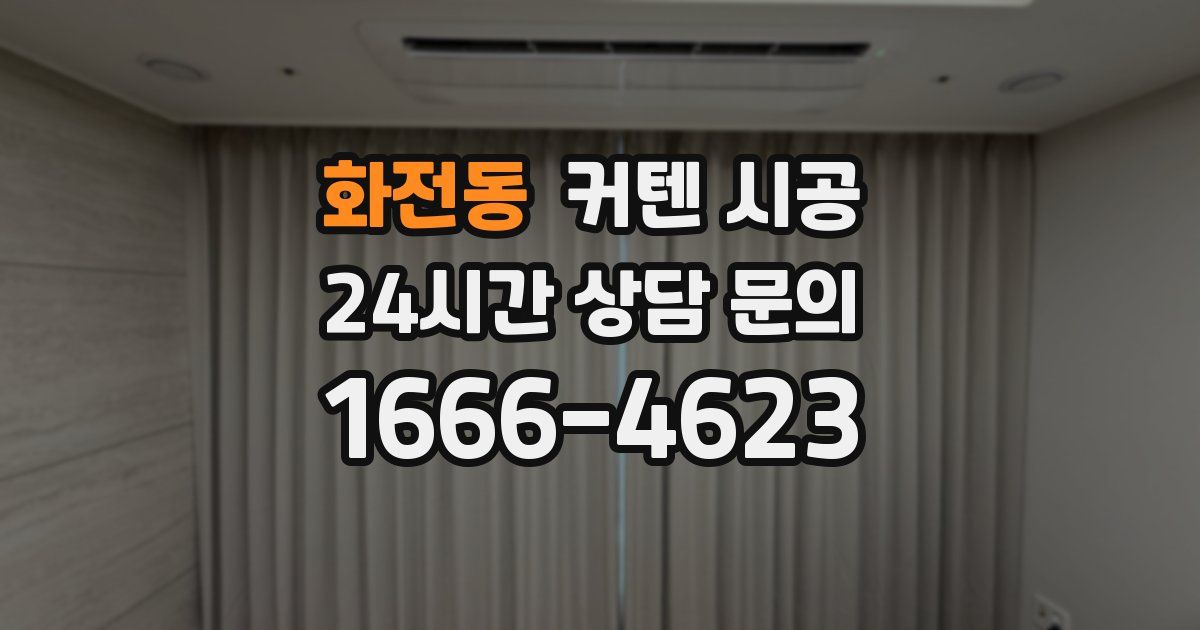 화전동 커텐 시공