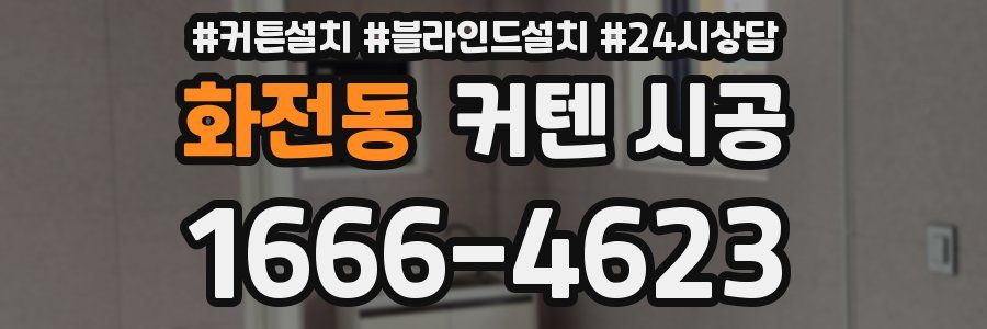 화전동 커텐 시공