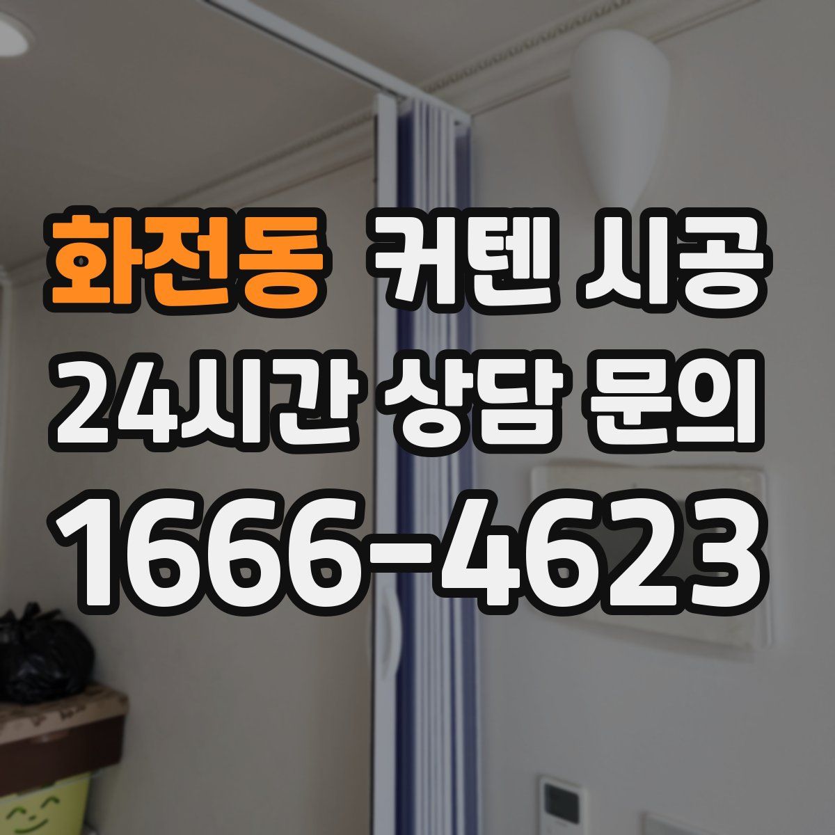 화전동 커텐 시공