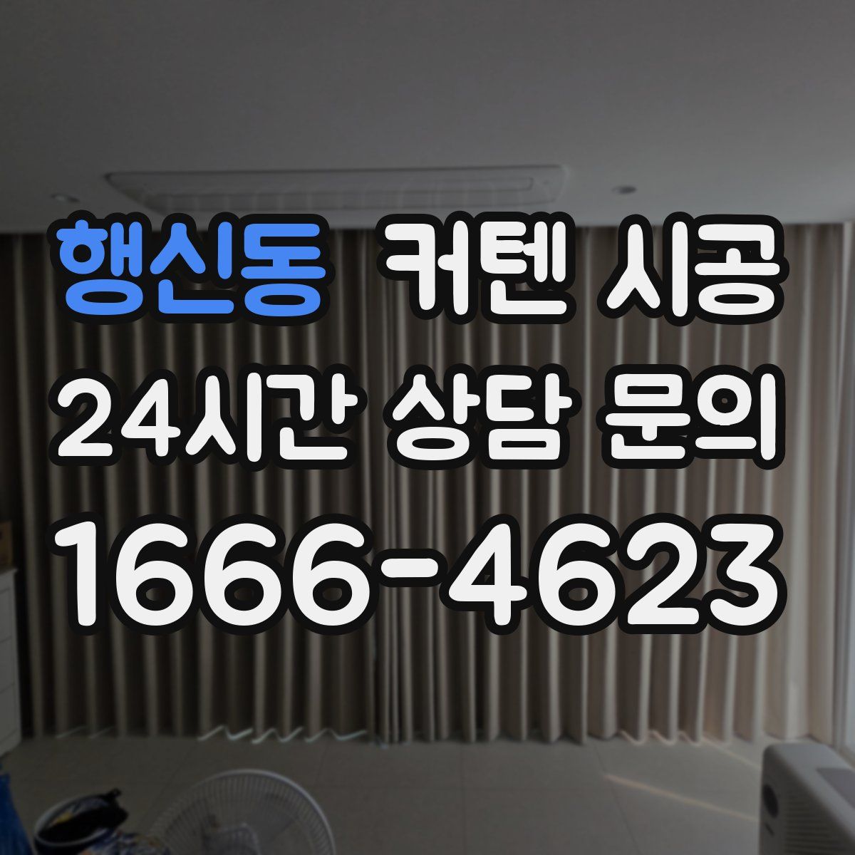 행신동 커텐 시공