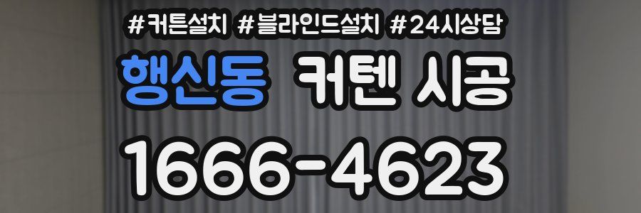 행신동 커텐 시공