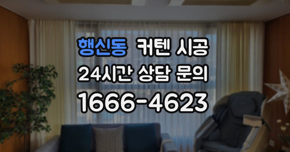 행신동 커텐 시공