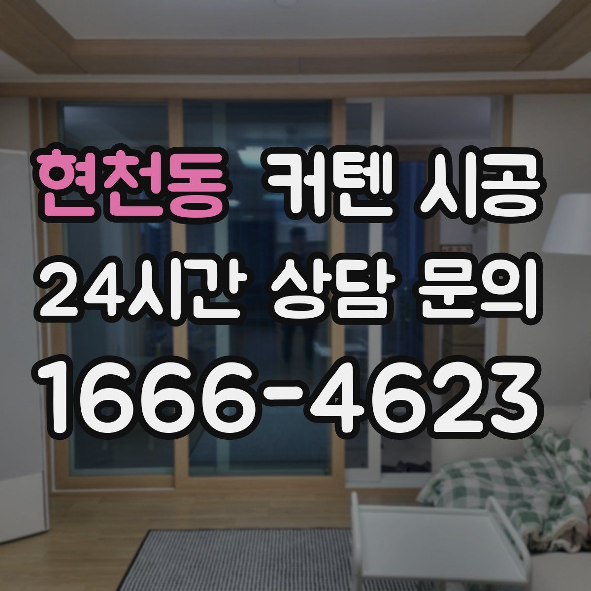 현천동 커텐 시공