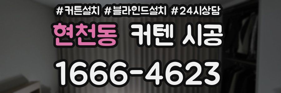 현천동 커텐 시공