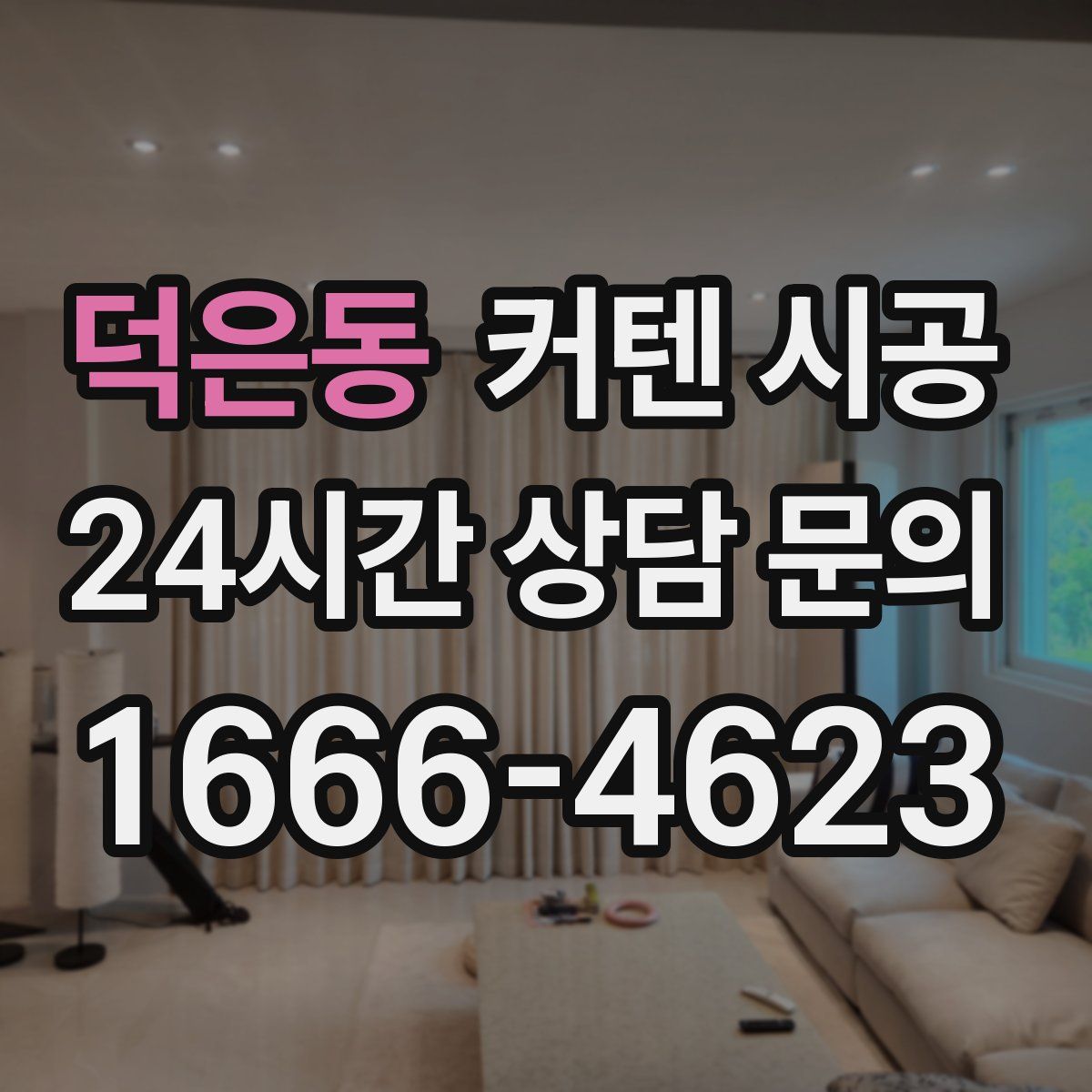 덕은동 커텐 시공