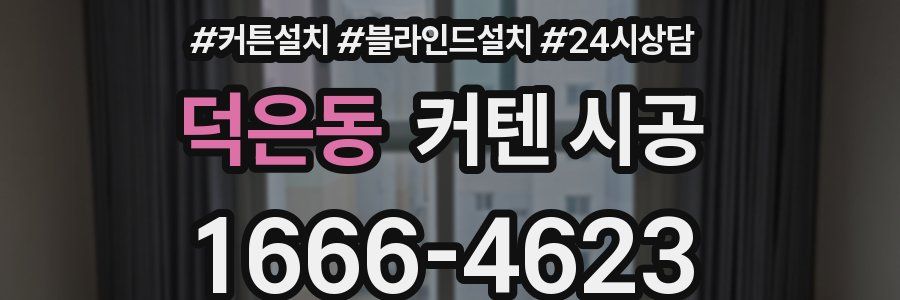 덕은동 커텐 시공