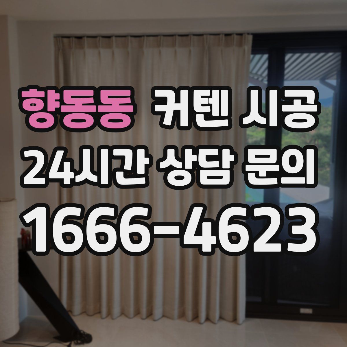 향동동 커텐 시공