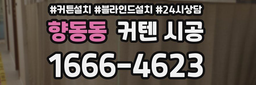 향동동 커텐 시공
