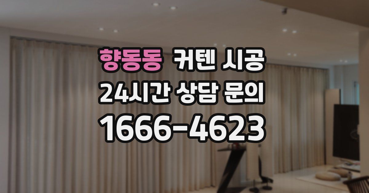 향동동 커텐 시공