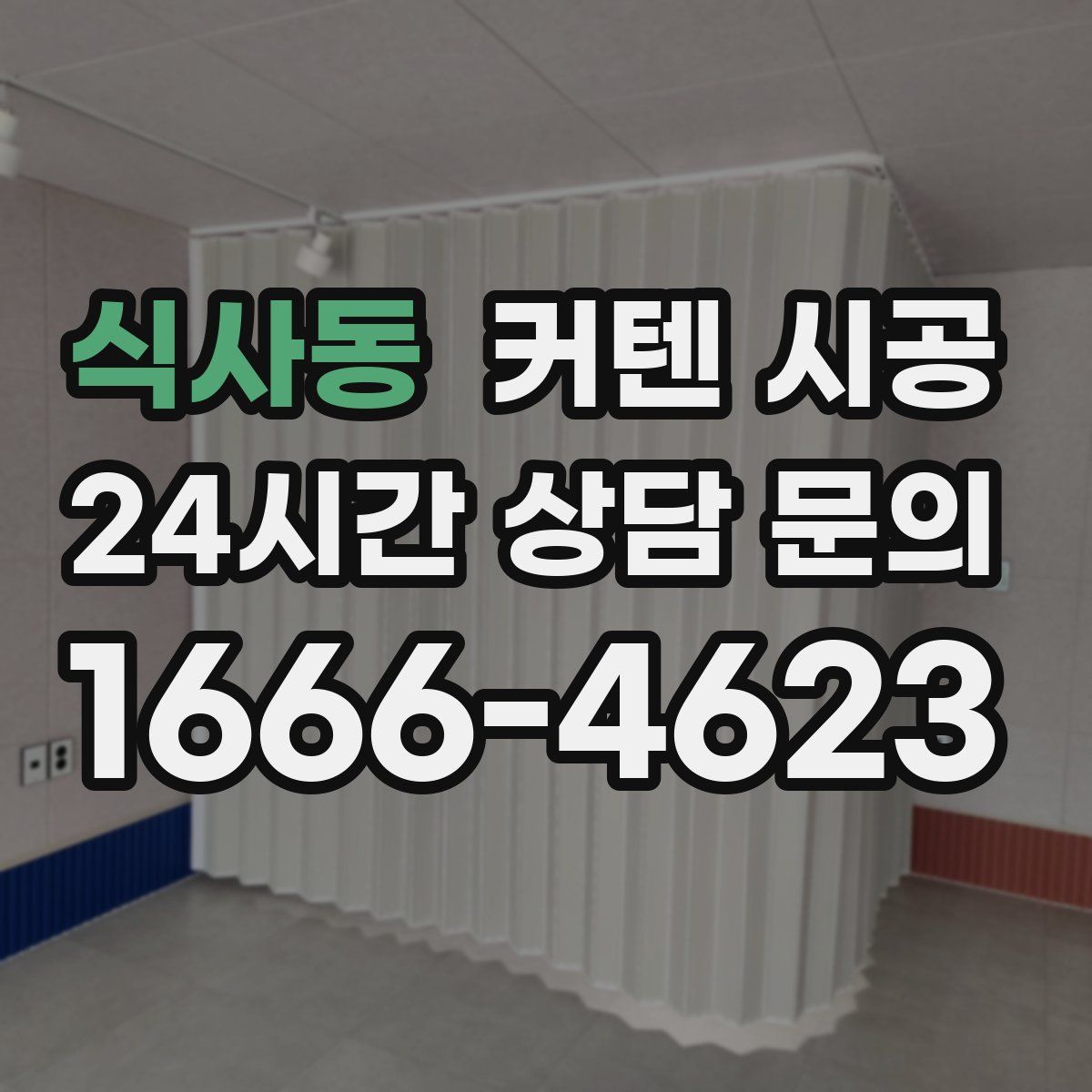 식사동 커텐 시공