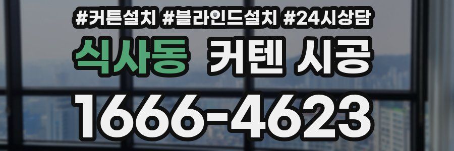식사동 커텐 시공